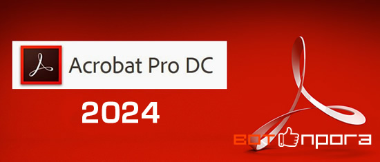 Adobe Acrobat Pro DC 2024 + ключ