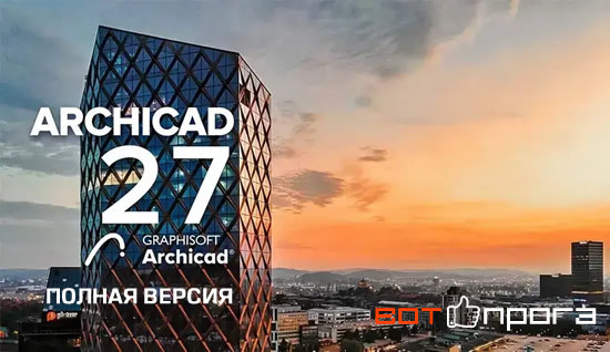 Archicad 27 RUS + Ключ (Полная версия)